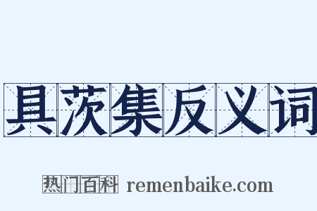 具茨集反义词是什么意思的图片
